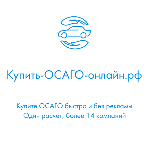 Купить ОСАГО онлайн рф