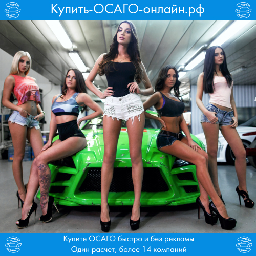 Купить ОСАГО онлайн рф