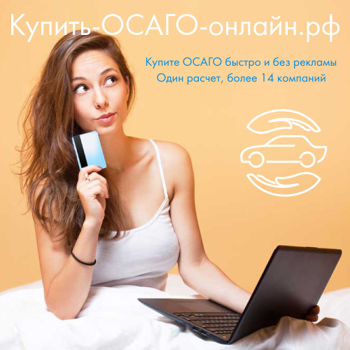 Купить ОСАГО онлайн рф
