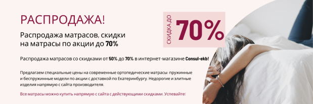 Распродажа матрасов, скидки на матрасы по акции до 70