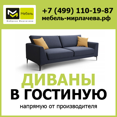 Купить диван в гостиную от производителя с доставкой по Москве и МО