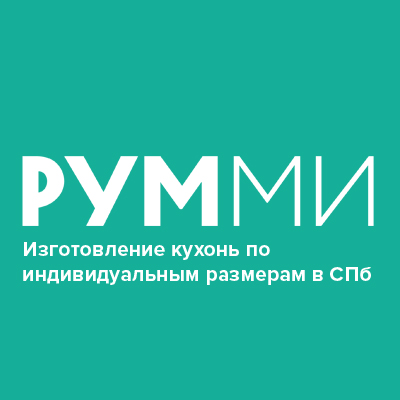 Кухни РУММИ кухни по индивидуальному заказу от производителя в Санкт-Петербурге