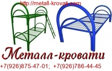 Металлические двухъярусные кровати, кровати дешево