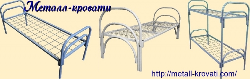 Для общежитий металлические кровати