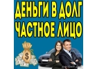 Выдам займы из личных средств