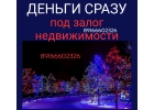 Деньги сразу. Займ под залог недвижимости. Ставка как в банке.