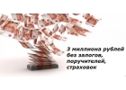 Деньги в долг под честность и ответственность.