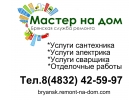 Вызов сантехника, электрика сварщика в Брянске