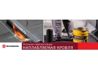 Наплавляемая кровля ТЕХНОНИКОЛЬ