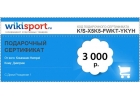 Подарочный Сертификат от Wikisport