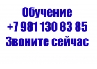 Обучение 7 981 130 83 85 телефон по личностному росту и Отношениям Консультации