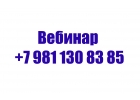 Вебинар 7 981 130 83 85 предназначению, личностному росту и Отношениям Телефон