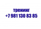 Тренинг 7 981 130 83 85 Консультации и Вебинары по личностному росту и Отношени