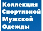 Спортивная мужская одежда.