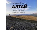 Авторский тур по Алтаю для начинающих 11 дней незабываемого приключения