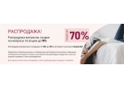 Распродажа матрасов, скидки на матрасы по акции до 70