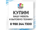Срочно куплю любую мебель, мой вывоз, Краснодар