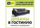 Купить диван в гостиную от производителя с доставкой по Москве и МО